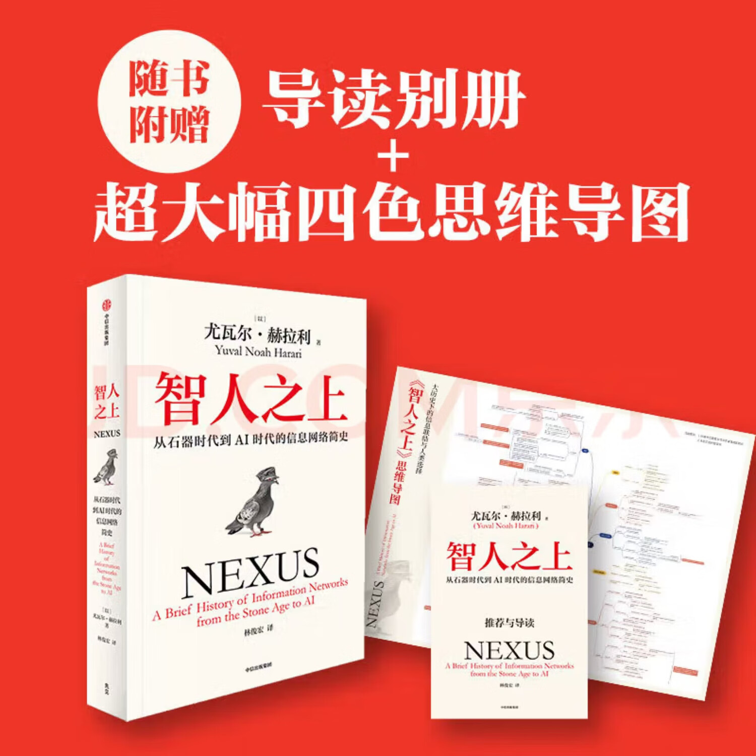 智人之上 从石器时代到AI时代的信息网络简史《人类简史》《未来简史》《简史》作者尤瓦尔·赫拉利新作 中信出版社 智人之上：从石器时代到AI