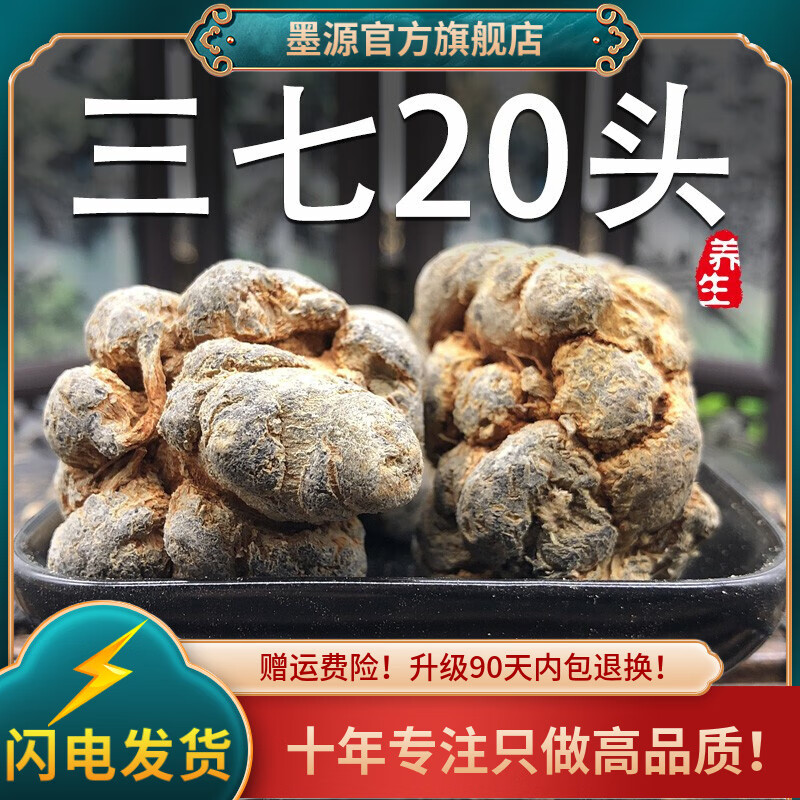 墨源三七中药材云南文山正品三七根20头田七新鲜生云三七非野生泡酒粉 【20头三七】500克