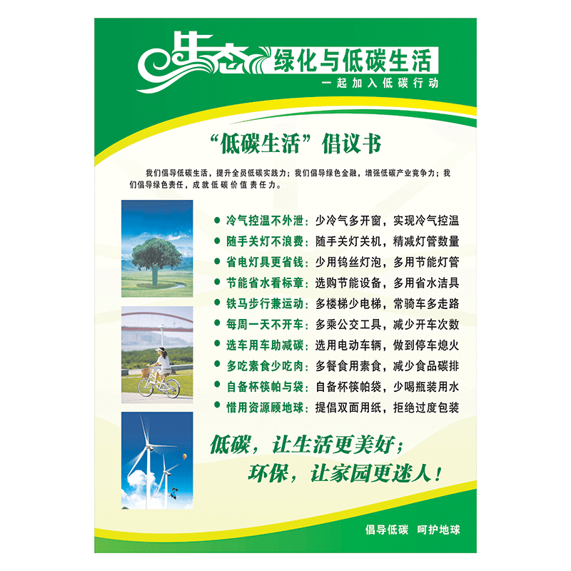 生态绿化与低碳生活宣传画挂图海报标语展板环保宣传栏墙贴画覆膜贴纸