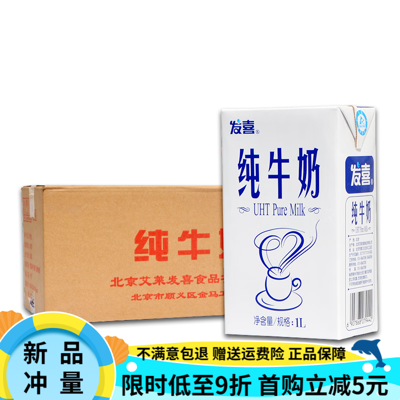 发喜纯牛奶1L12盒装整箱红字营养全脂咖啡打泡烘焙原料京津冀 发喜牛奶1L*12盒