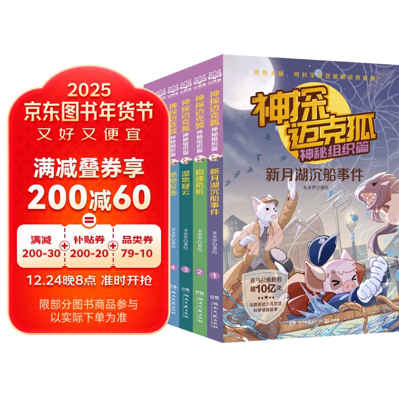 寒假必读 小学生推荐书单 神探迈克狐神秘组织篇（套装6册）新版第三辑儿童文学童书侦探探险小说 课外阅读 阅读 课外书寒假阅读寒假课外书课外寒假自主阅读假期读物省钱卡