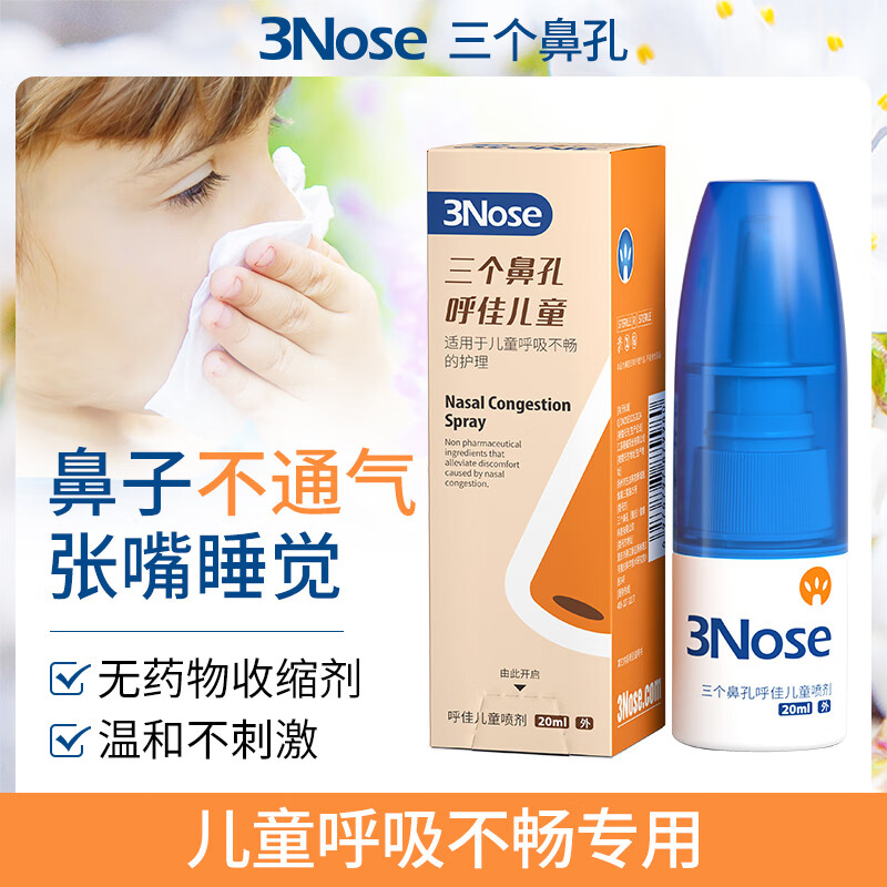 三个鼻孔呼佳儿童鼻塞通鼻通气神器喷雾剂抗舒缓鼻粘膜鼻甲腺样体肥大炎 儿童呼佳1支【儿童鼻塞通气】