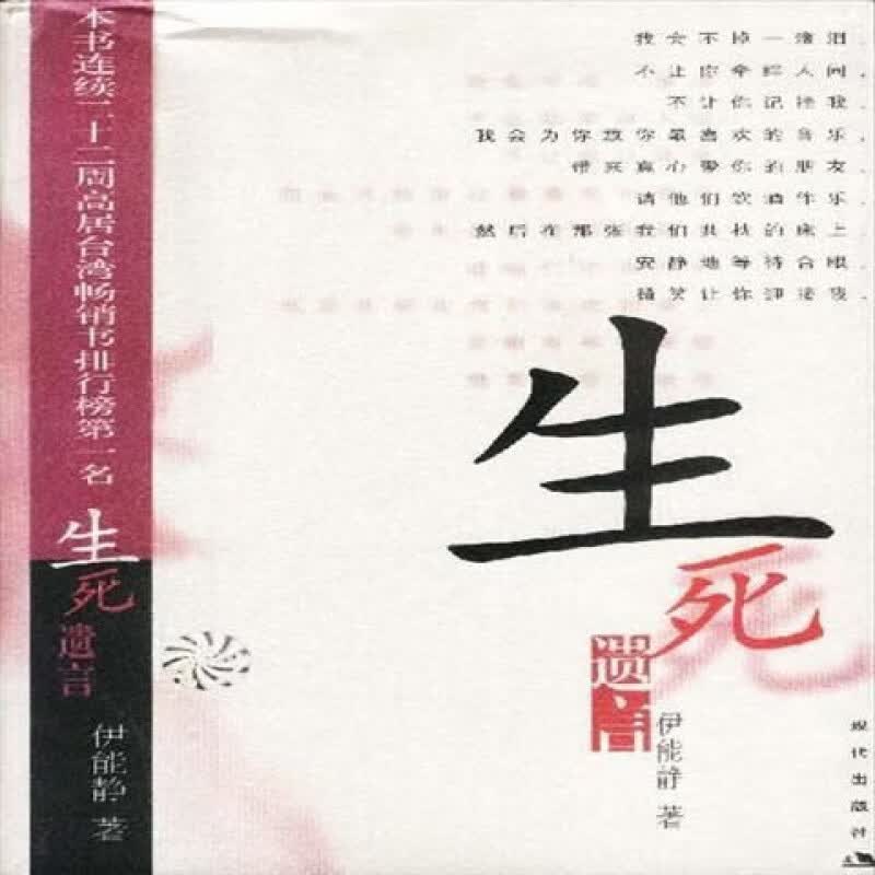 【现货速发】生死遗言伊能静 著 现代 现代出版社
