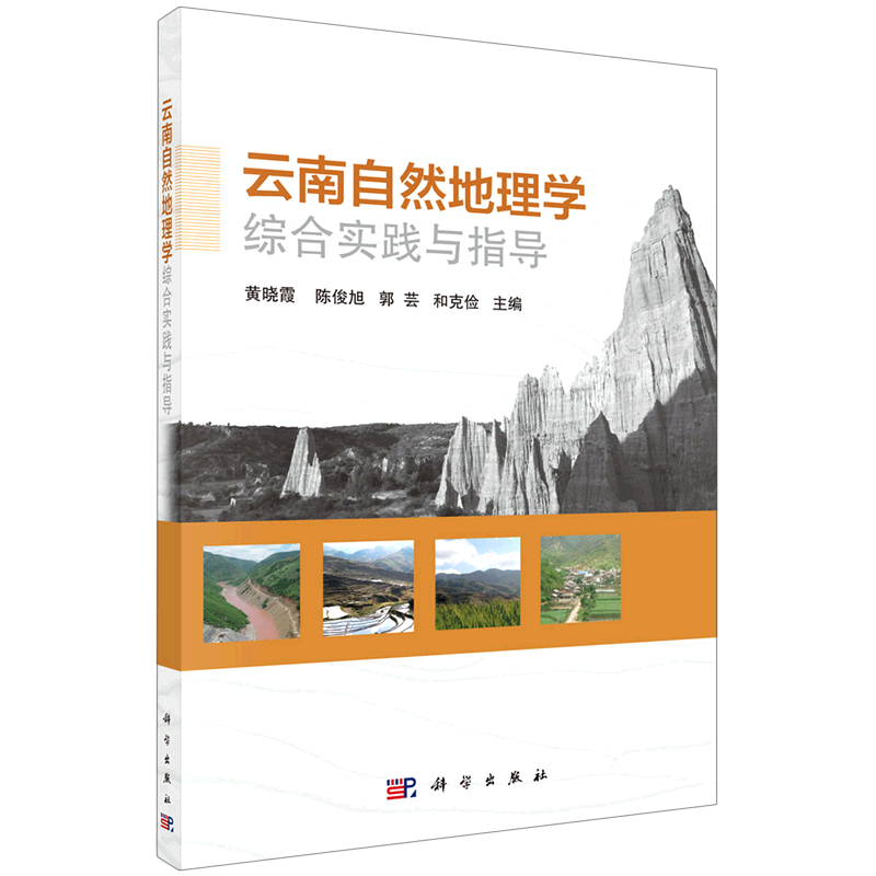 云南自然地理学综合实践与指导