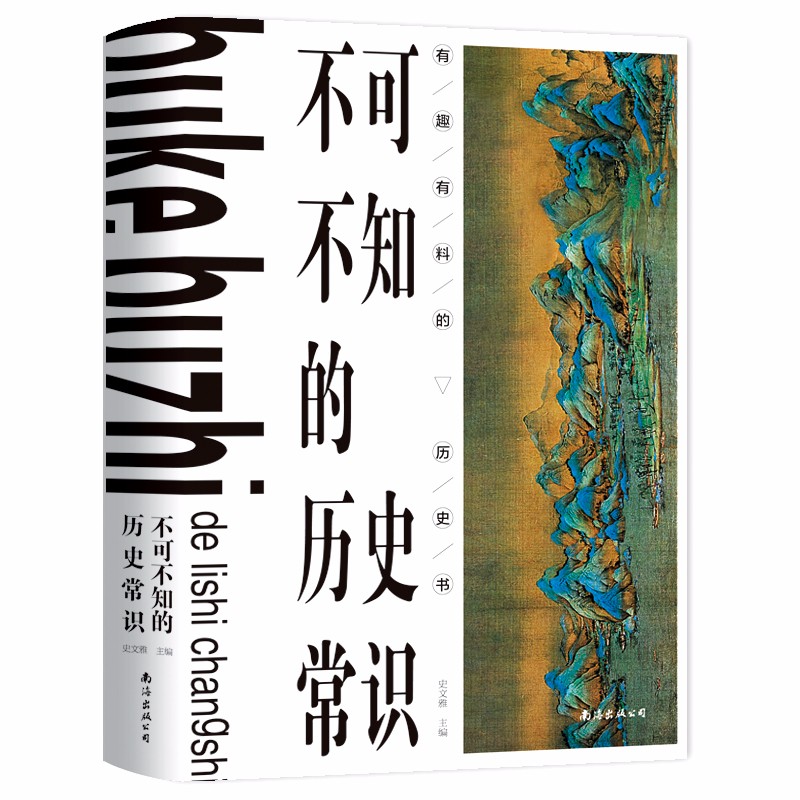 不可不知的历史常识 精装版