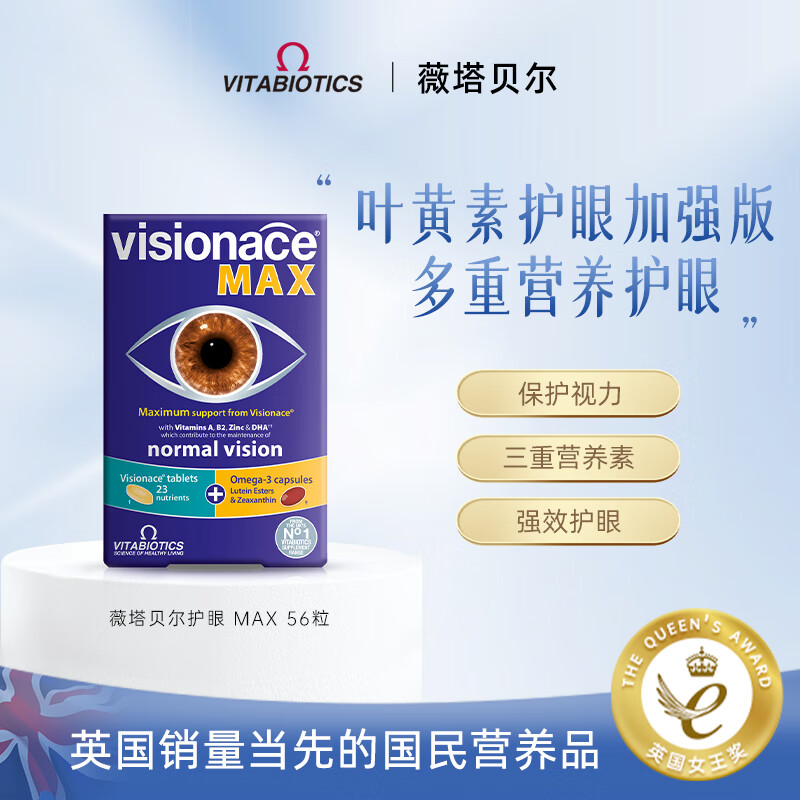 VITABIOTICS薇塔贝尔叶黄素成人护眼片 DHA胶囊 日常护眼 保护视力34mg 【26年5月到期】护眼MAX叶黄素 56粒*1盒