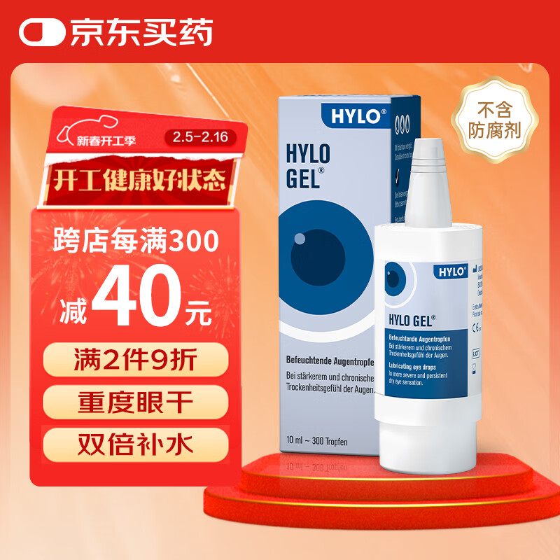德国原装进口HYLO GEL 0.2%海露玻璃酸钠滴眼液 缓解眼疲劳眼药水10ml 适合中重度干眼术后修复