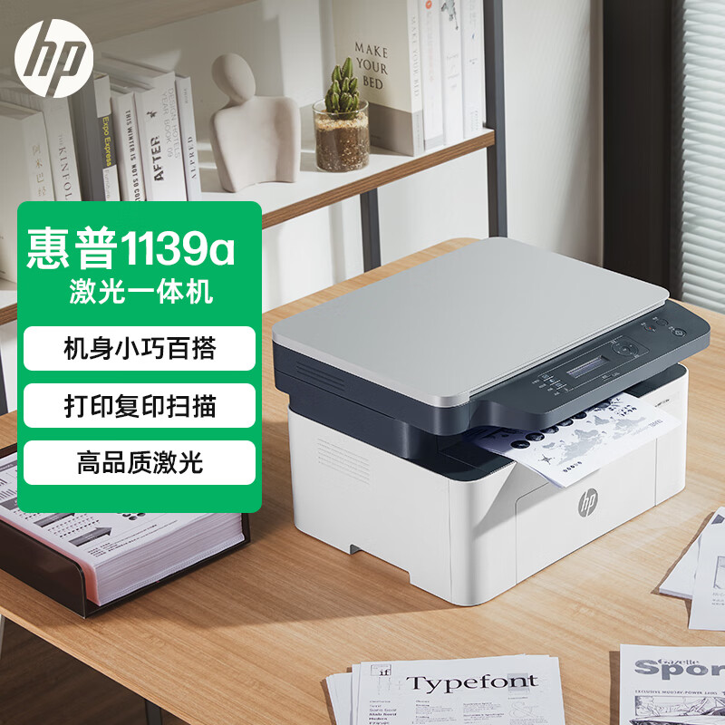 惠普（HP）1139a黑白激光打印机多功能家用打印机 复印扫描 （1188a替代型号）