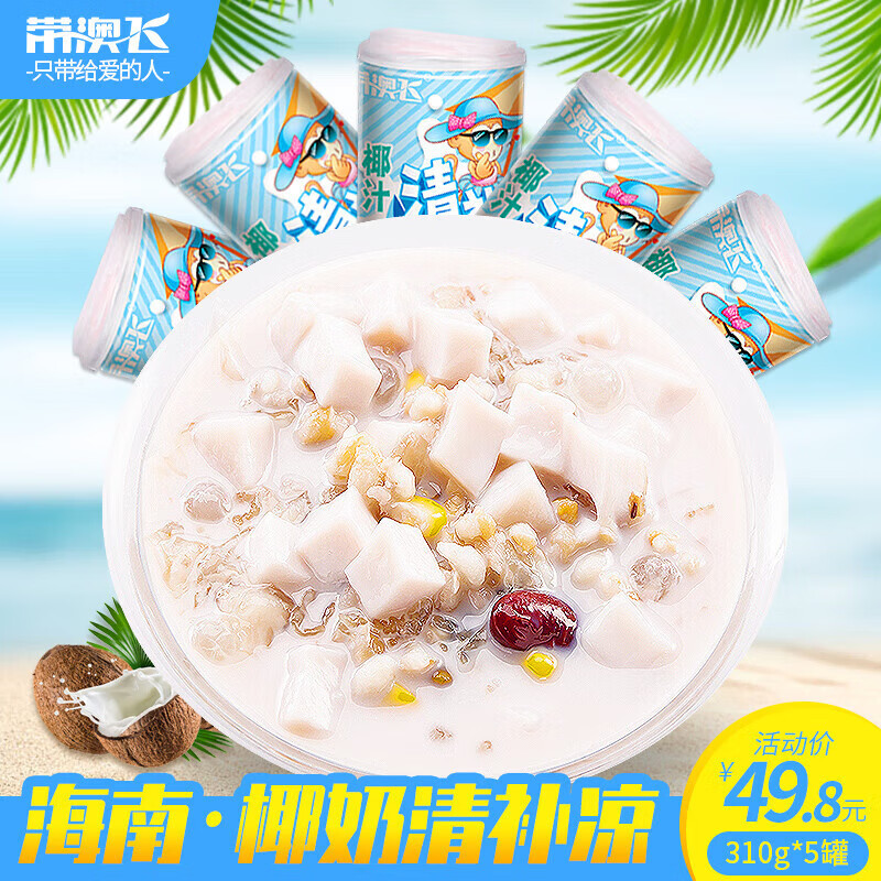 帶澳飛清補涼椰奶海南特產(chǎn)椰汁蛋白飲料營養(yǎng)早餐代餐夏季飲品8罐 清補涼椰奶6罐非禮盒裝