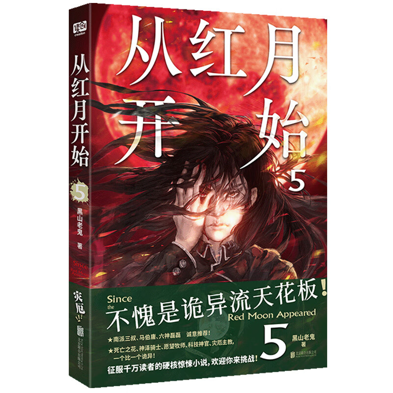 正版包邮 从红月开始5 黑山老鬼著 赠书签+怪物档案卡+藏书票 南派三叔马伯庸六神磊磊推荐推荐 起点网爆款 恐怖惊悚诡异怪物小说