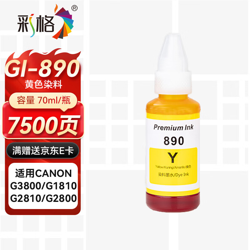 彩格适用佳能GI-890墨水G1800 G2800 G3800 G4800 G1810 G2810 3810 G4810喷墨连供打印机canon墨汁G3811彩色黄色