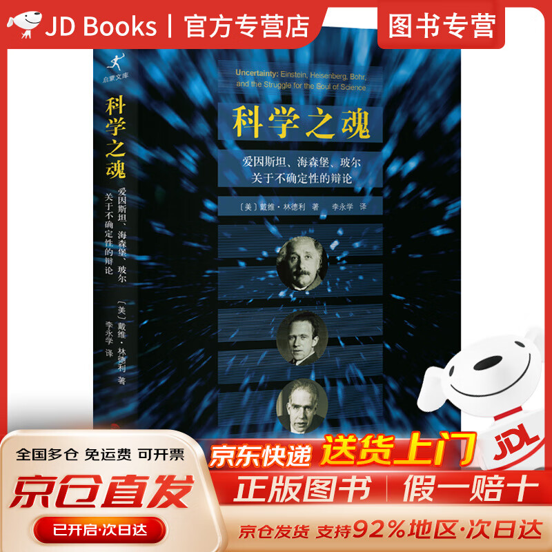 【全新现货，京东速发】科学之魂 : 爱因斯坦、海森堡、玻尔关于不确定性的辨论