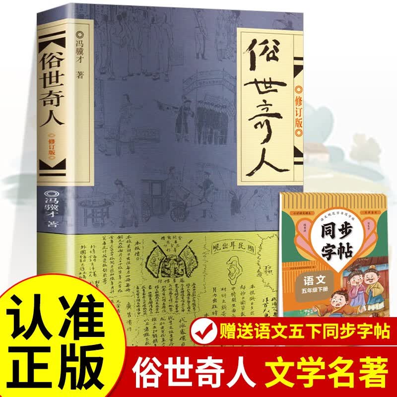 俗世奇人+同步字帖 正版五年级冯骥才原著正版小学生下册课外书青少年版文学书教育原版作家出版社 小说