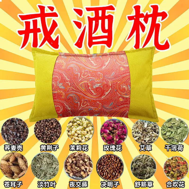 戒酒中药枕戒酒特效药神器终身戒除酒瘾滴酒不沾戒酒神器加强版 【90%的人选择】彻底绝酒瘾
