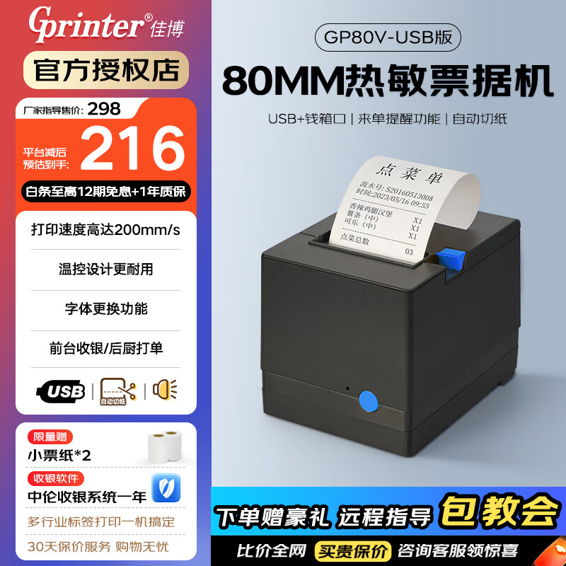 佳博（Gprinter）GP-80V熱敏小票打印機后廚房80mm網(wǎng)口餐飲飯店前臺收銀美團出單機餓了外賣小票據(jù)打印么 自動切紙 【80mm】80V【USB+錢箱口】前臺收銀適用