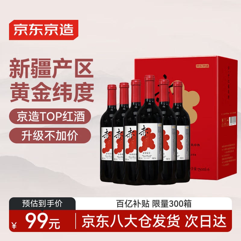 京东京造 优选级 赤·干红葡萄酒750ml*6 整箱装礼盒红酒  天山北麓