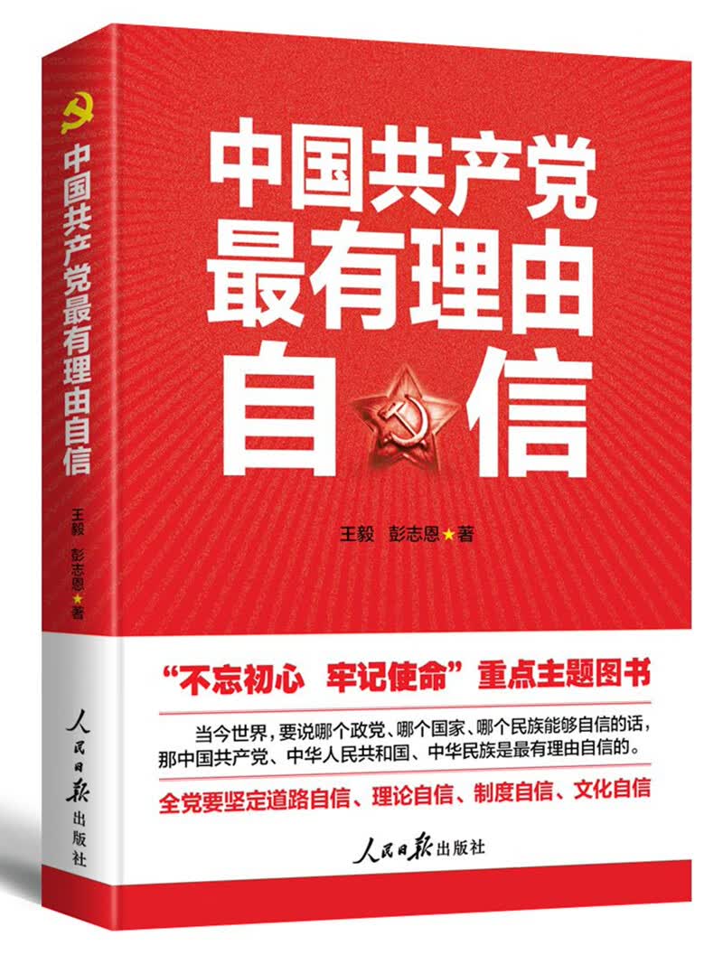 中国共产党最有理由自信