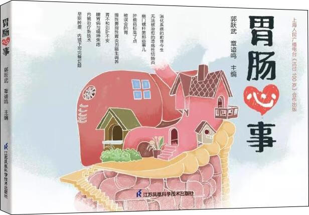 胃肠心事 江苏凤凰科学技术出版社称