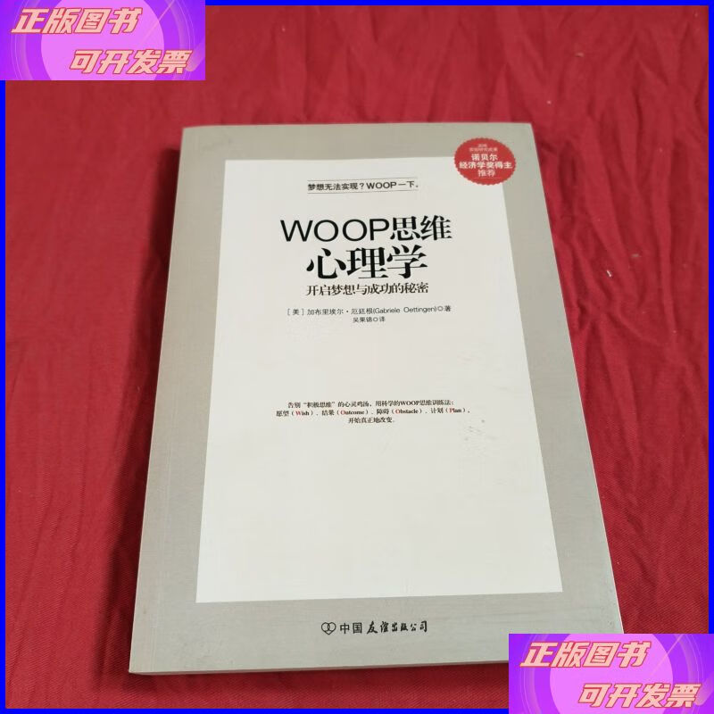 woop思维心理学:开启梦想与成功的秘密 中国友谊出版公司二手书