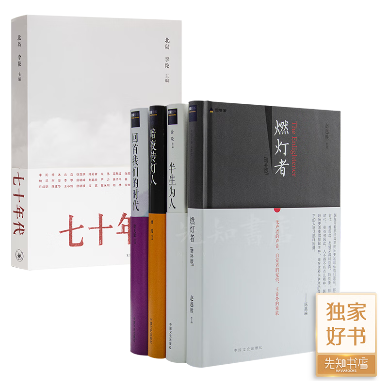 北岛、李陀 主编《七十年代》 本书+“传灯者”四书