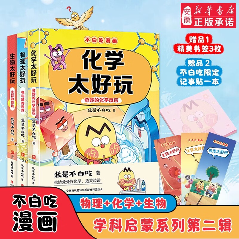 【新华书店正版】不白吃科学启蒙系列共9册 物理化学生物 科学太好玩套装 百科趣味科普漫画  “我是不白吃”全新力作 山海经古诗词漫游记历史中小学生暑期书单课外阅读 【赠便利贴+书签】 【第2辑】不白吃