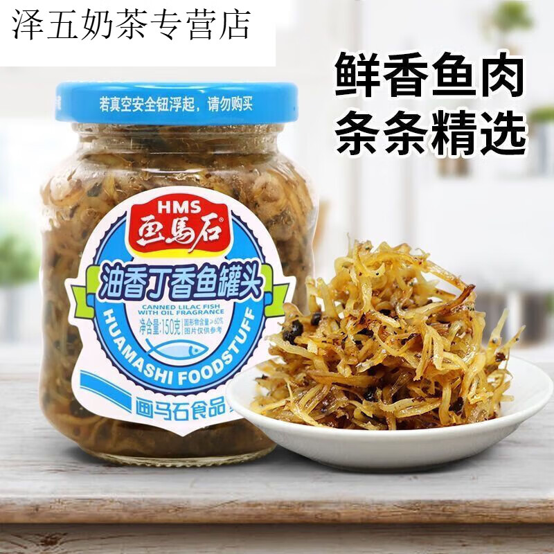 隽颜堂画马石画马石油香丁香鱼150g多规格装 即食海鲜小银鱼罐头 开味