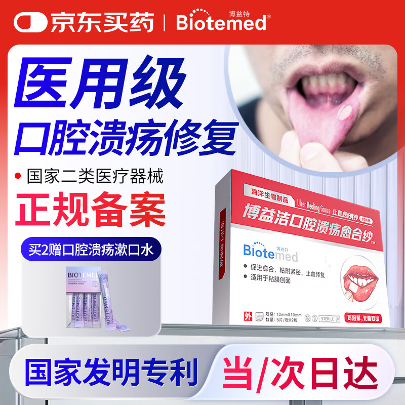 博益特口腔溃疡专用贴孕妇特殊人群牙龈修复凝胶壳聚糖止血愈合纱