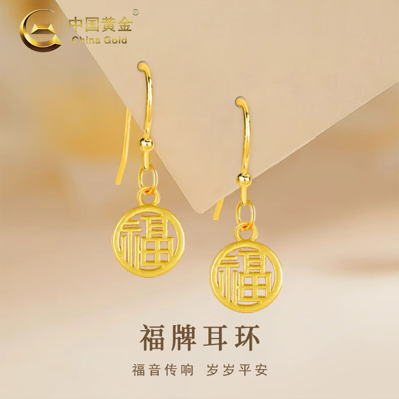 中国黄金（CHINA GOLD）福牌黄金耳坠女款足金福字圆牌耳钩耳环圣诞节生日礼物送女友妈妈 福牌耳环 约1.15g
