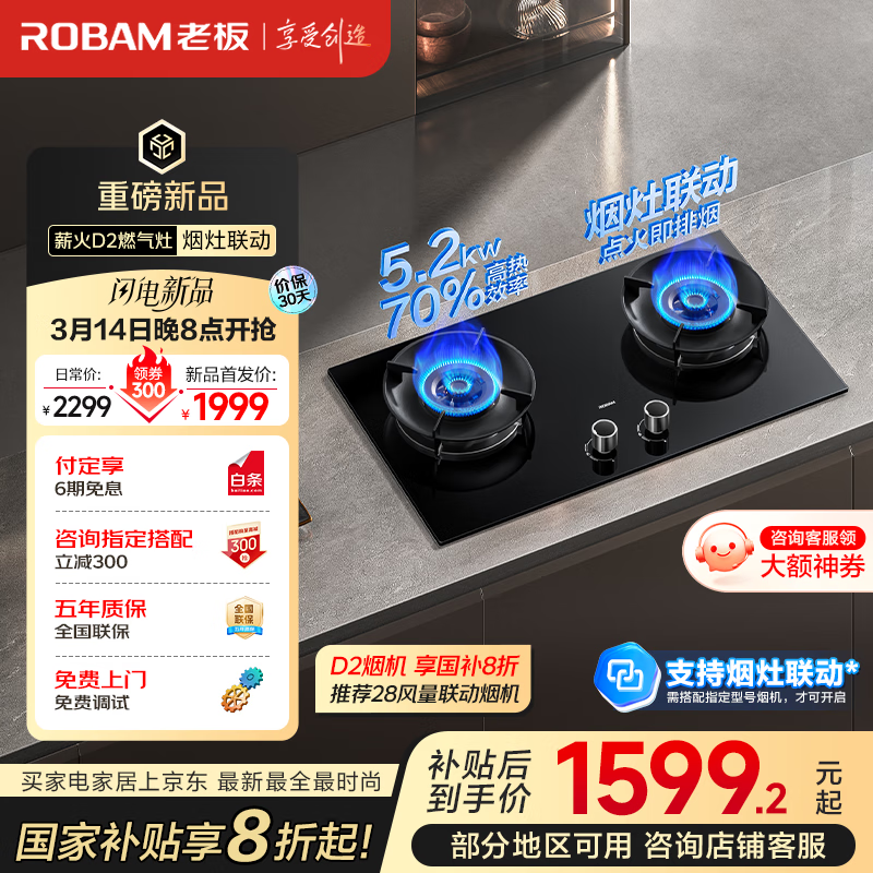 老板（Robam）燃气灶天然气双灶一级能效嵌入式5.2kW烟灶联动70%高效 以旧换新国家补贴20%家用灶具JZT-55B7A-D2