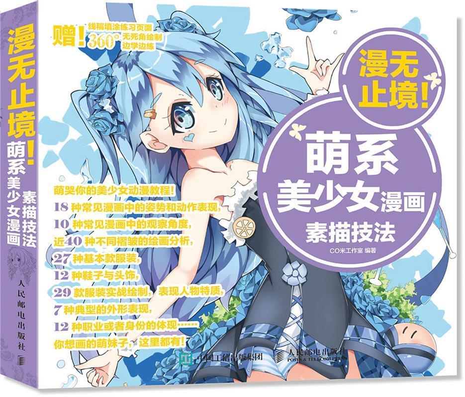 萌系美少女漫画素描技法 co米工作室【正版】