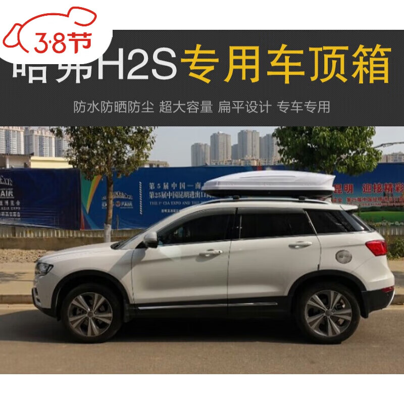 車馳冠適用于16-25款【哈弗H2S車頂行李箱】車載行李箱車大容量頂箱自駕 500L(單買行李箱不帶橫桿) 適合微型車兩廂車 免打孔