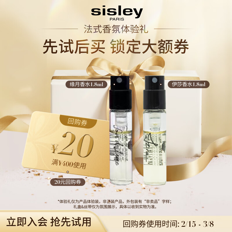 希思黎（Sisley）伊莎香水1.8ml+缘月香水1.8ml清新柑橘甜美女士淡香试用装体验装