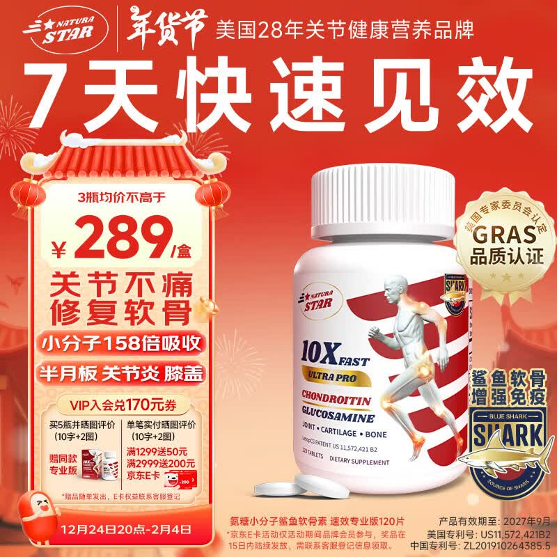 NaturaStar氨糖软骨素 中老年 美国进口鲨鱼维骨力关节半月板膝盖补软骨密度 【7天快速见效】120片小分子软骨素 鲨鱼专业版