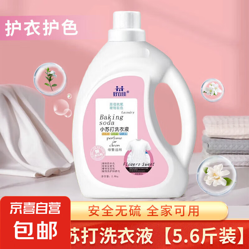 【增艳锁色】小苏打洗衣液 高倍抗氧低泡易漂持久留香洗衣液 【高效去污】 2.8kg 1桶
