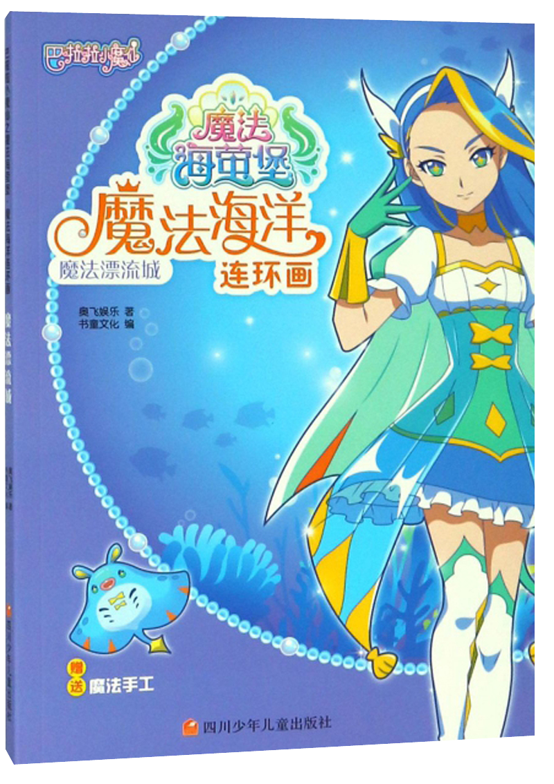 魔法漂流城/魔法海洋连环画