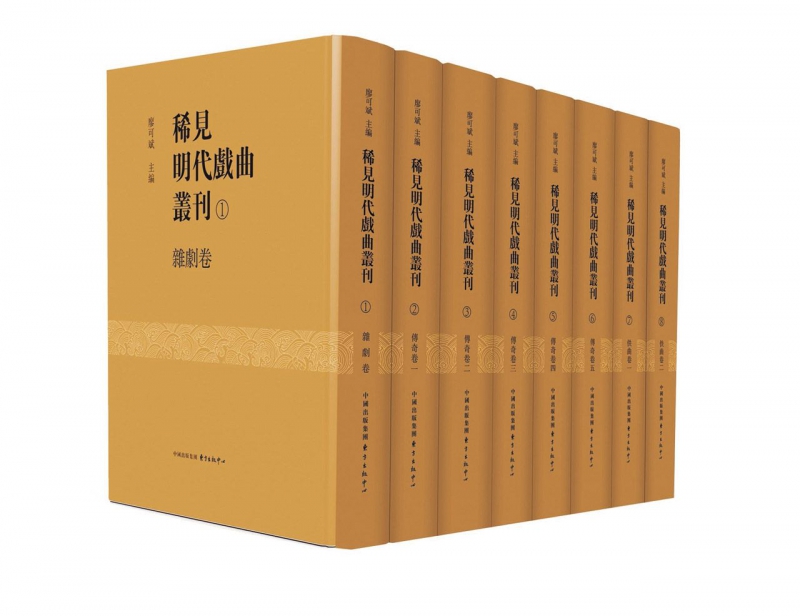 稀见明代戏曲丛刊(共8册)(精)