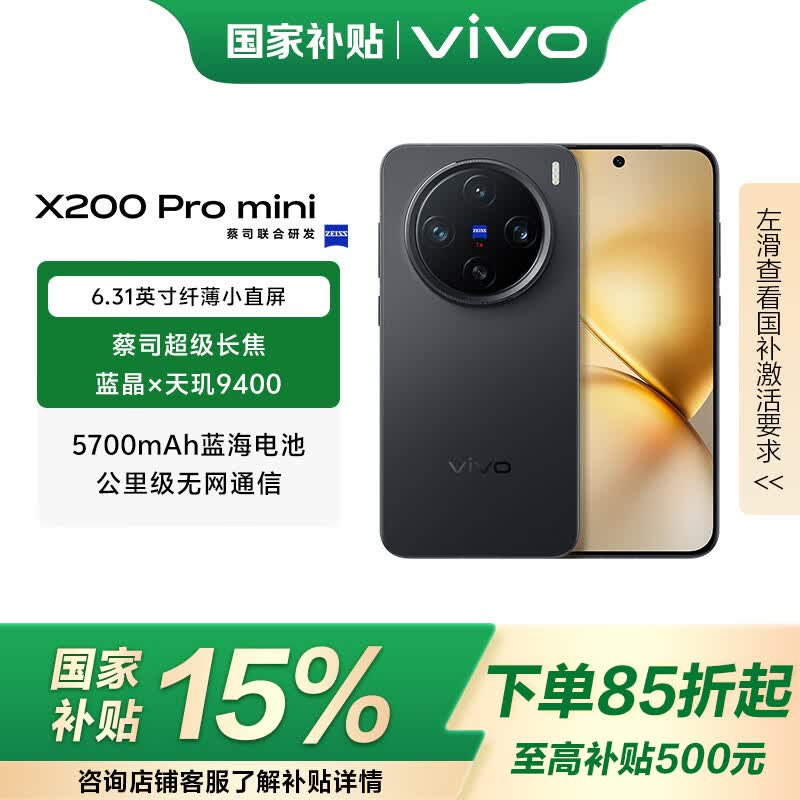 vivo X200 Pro mini 国家补贴 6.31 英寸纤薄小直屏 5700mAh蓝海电池 蓝晶 x 天玑9400 拍照 AI手机 简黑 16GB+512GB 官方标配