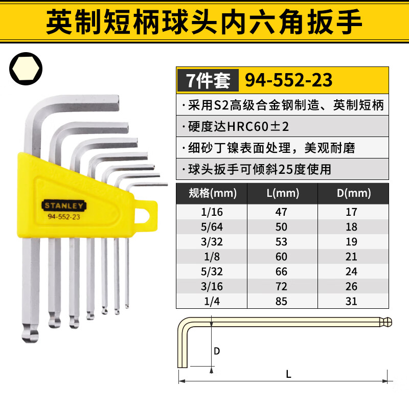 史丹利(STANLEY)内六角扳手套装工具工业级多功能球头六棱扳子家用省力维修工具 7件套英制短柄球头 94-552-23