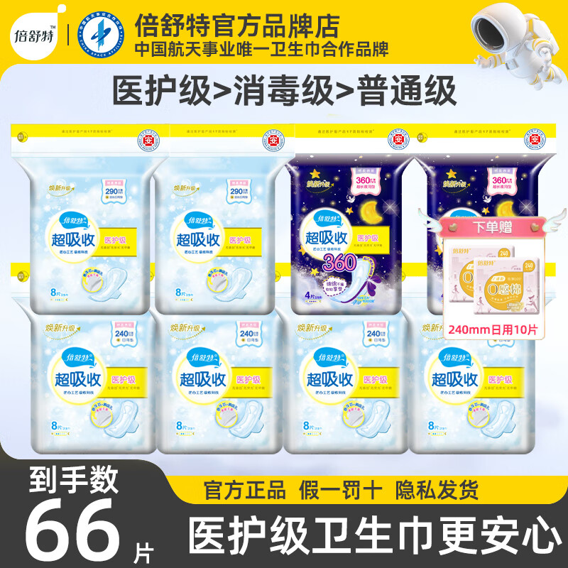 护舒宝倍舒特卫生巾医用级敏感肌日夜用超薄透气抑菌棉柔亲肤姨妈巾组合 [热卖]日夜组合送日用共66片