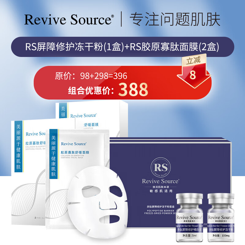 Revive Source舒缓维稳冻干面膜补水保湿敏感晒后屏障改善肌肤泛红护肤男女 2盒胶原寡肽面膜+1盒修护冻干粉