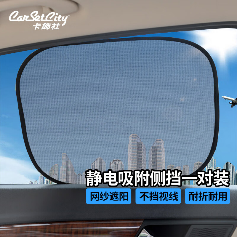 卡飾社（CarSetCity）遮陽(yáng)擋隔熱遮陽(yáng)板車(chē)窗簾車(chē)窗板降溫遮陽(yáng)汽車(chē)側(cè)擋 免吸盤(pán) 對(duì)裝 免吸盤(pán)側(cè)擋 對(duì)裝