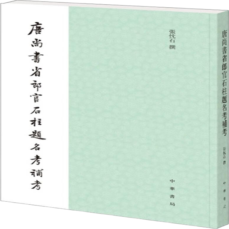 唐尚书省郎官石柱题名考补考