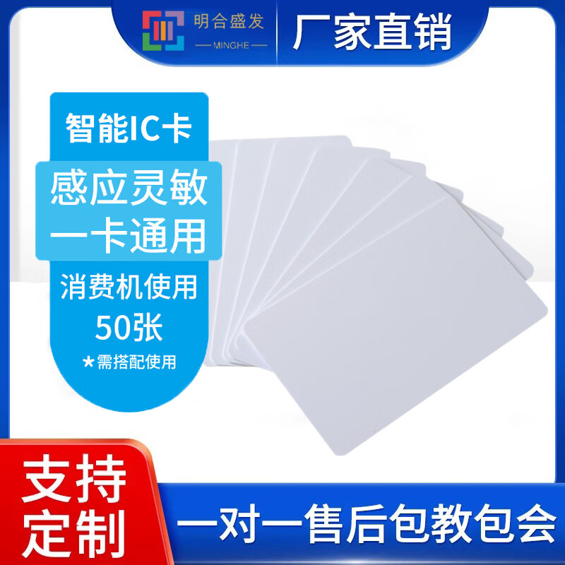 明合盛发 MINGHE食堂刷卡消费机 学校企业单位员工饭堂售饭机刷IC卡扫收款一体机 饭堂IC卡50张