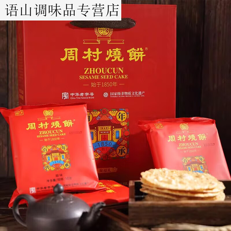 好客山东 周村烧饼送礼特产礼盒周村烧饼聚福礼盒袋甜味食 聚福礼盒50g8甜味