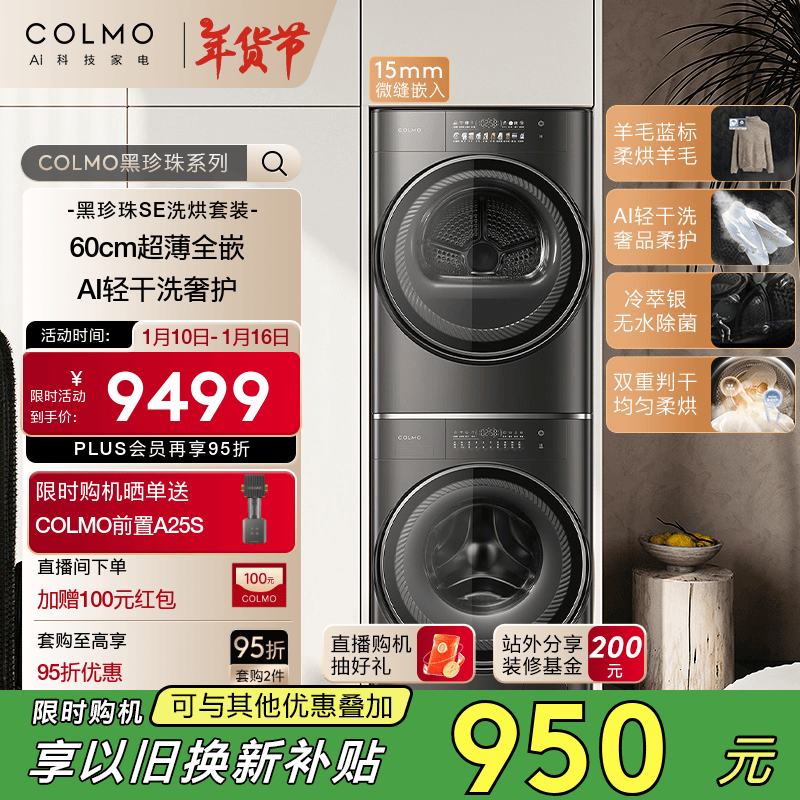 COLMO【黑珍珠SE】家用10KG大容量60cm超薄全嵌滚筒洗衣机热泵式烘干机洗烘套轻干洗去皱无痕 精致羊毛柔洗柔烘