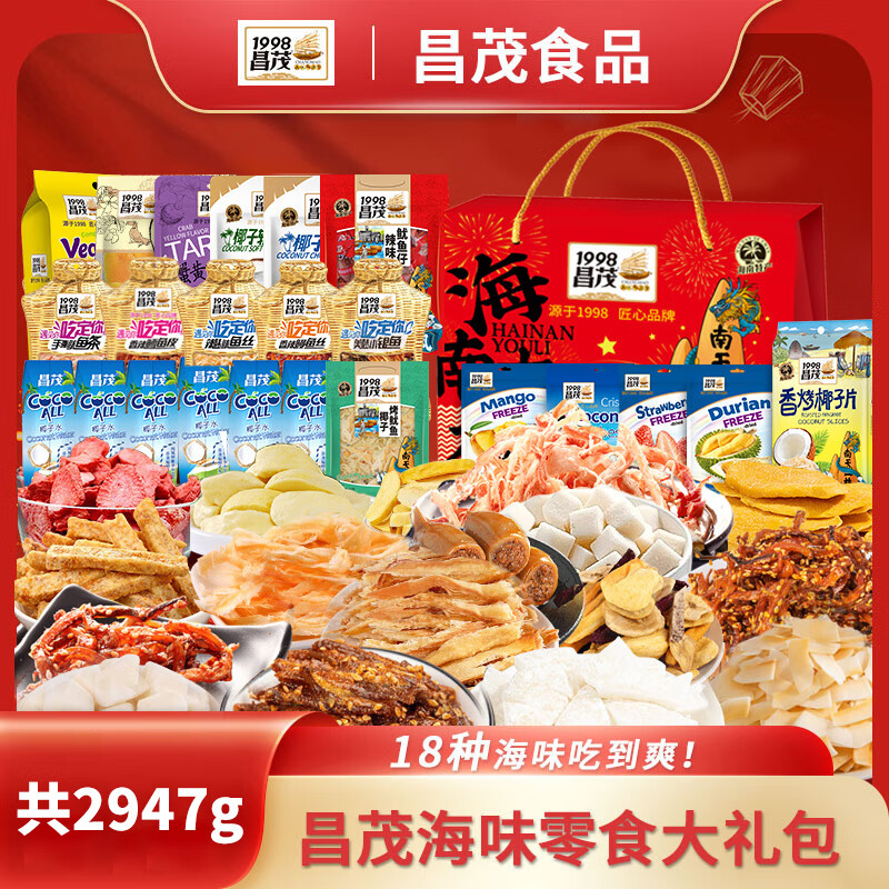 昌茂海南特色零食大礼盒三亚特产团购即食海味礼包节日送人解馋小吃 礼盒装2947g18款美味零食