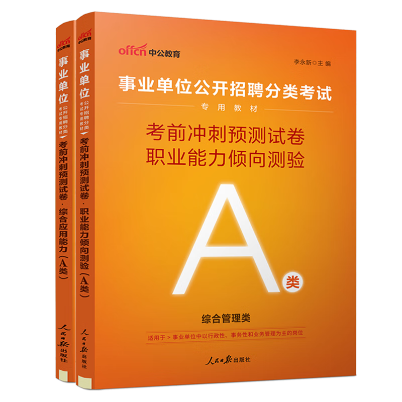 中公教育2025重庆事业单位abcde类考试用书综合管理真题试卷职业能力倾向测验和综合应用能力教材历年真题考前冲刺试卷等多套装可选 重庆事业编a类 【冲刺卷2本-A类】 中公版