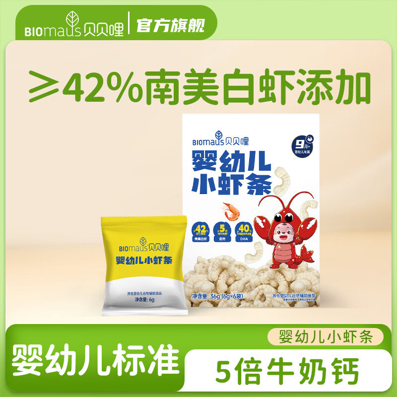 贝贝哩虾条宝宝零食鳕鱼圈手指泡芙条儿童虾条饼干磨牙棒零食独立小包装 【婴标初享】婴幼儿小虾条36g