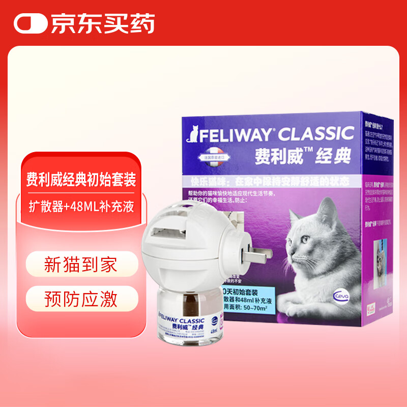 费利威经典初始套装猫用费洛蒙安神安抚情绪应激乱尿扩散器补充液