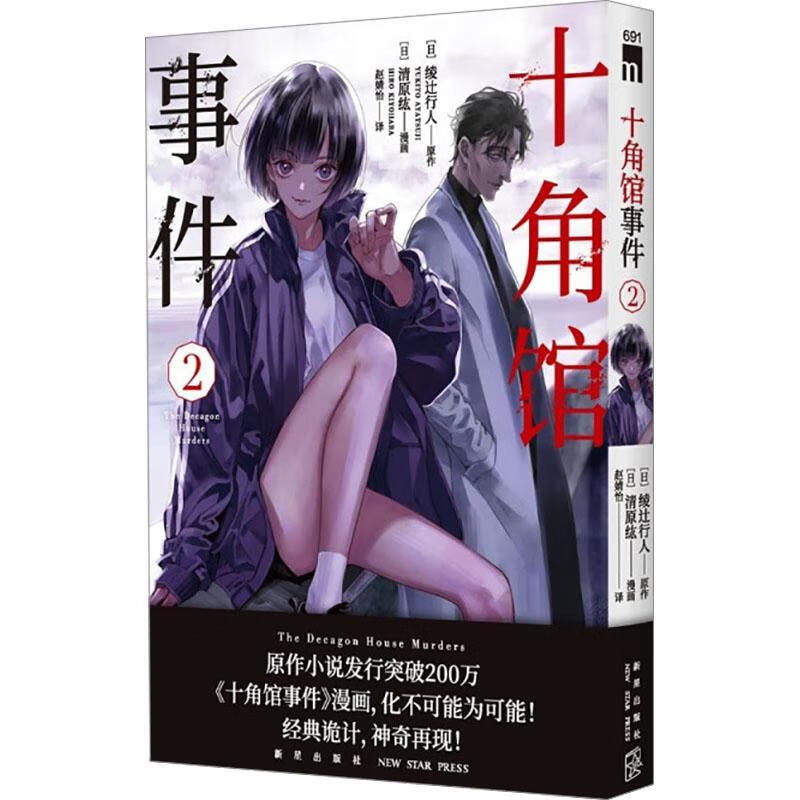 十角馆事件(2)赵婧怡清原纮绘新星出版社有限责任公司9787513356244 农业/林业书籍
